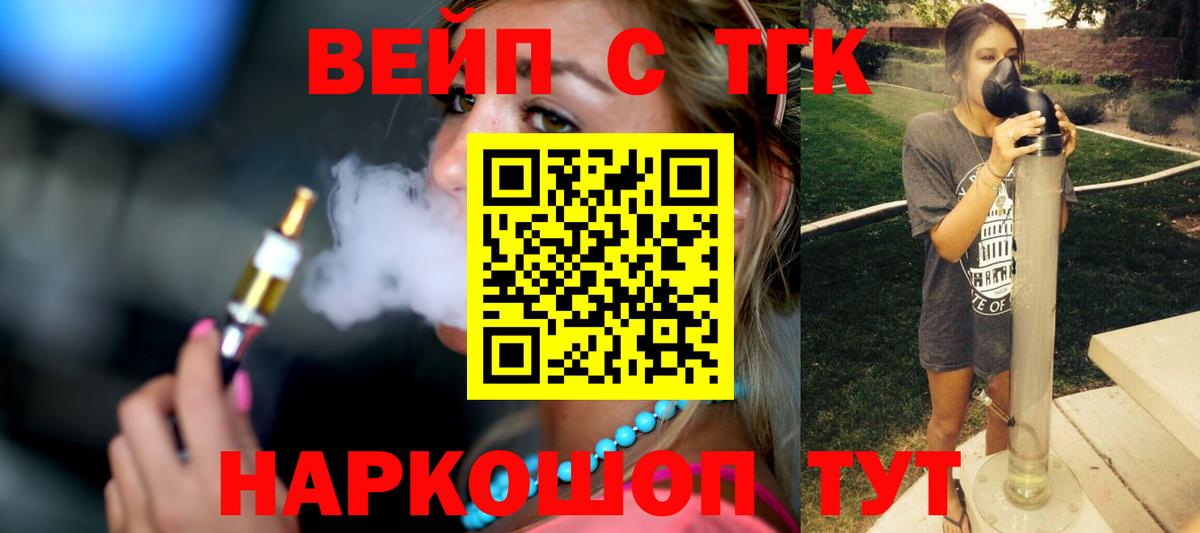 ТГК вейп с тгк  ТГК вейп  Котовск  Вход с VPN 